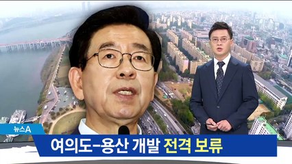 집값 폭등에…박원순 “여의도-용산 개발 보류”