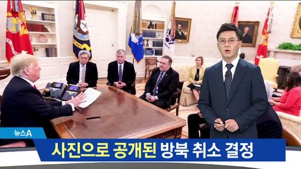 ‘방북 취소’ 결정의 순간 공개…누가 참석했나?