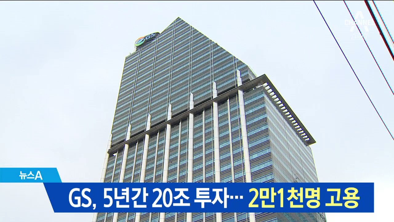 GS, 5년간 20조 원 투자…2만 1000명 신규 채용