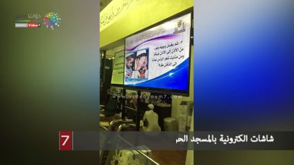 شاشات الكترونية بالمسجد الحرام لشرح المناسك للحجاج