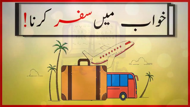 Khwabon Ki Tabeer In Urdu - khwab mein Safar kernay ki tabeer