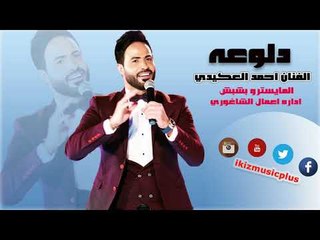 الفنان أحمد العكيدي   دلوعه