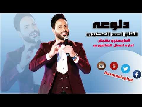الفنان أحمد العكيدي دلوعه