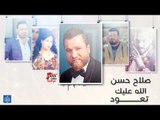 صلاح حسن - تعود الله عليك || جديد || حفلات العيد 2017