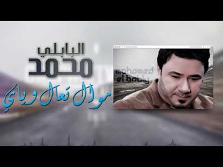 محمد البابلي - موال تعال وياي | حفلة العيد 2017