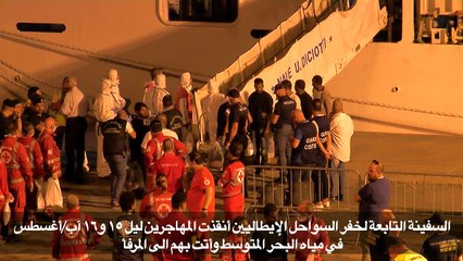 نزول المهاجرين من سفينة "ديتشوتي" في ميناء بجزيرة صقلية الإيطالية