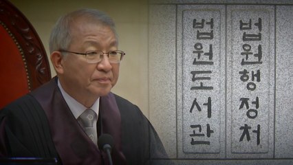 [단독] 헌법재판소 기밀 빼돌린 '4실장'...양승태 개입 수사 / YTN