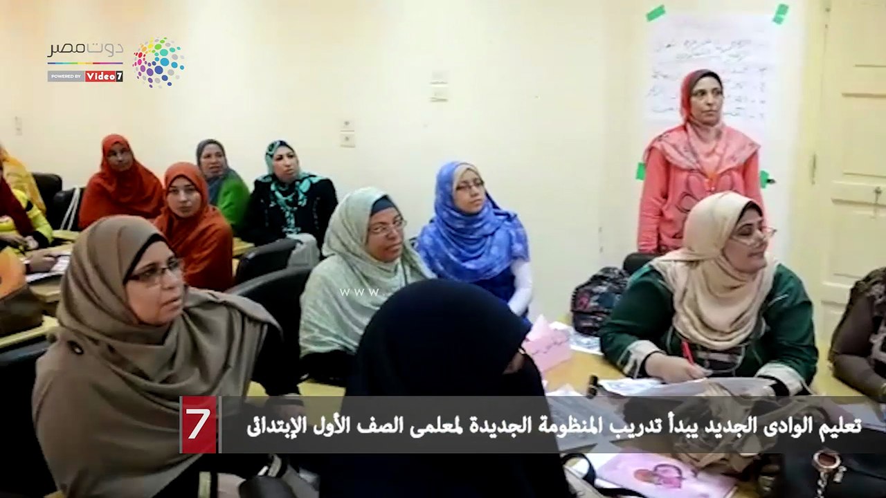 تعليم الوادى الجديد يبدأ تدريب المنظومة الجديدة لمعلمى الصف الأول الإبتدائى
