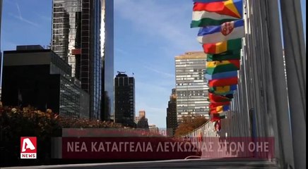 "Βροχή τουρκικών παραβιάσεων καταγγέλλει η Λευκωσία στον ΟΗΕ..."