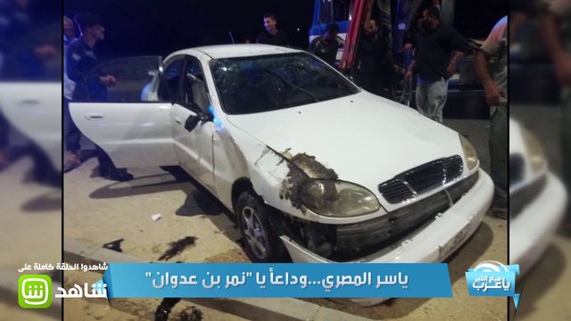 تفاصيل الحادث الذي تعرض له الراحل ياسر المصري