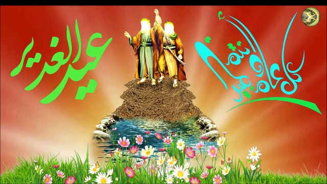 عيد الغدير/ عيد الله الأكبر:) عيد تنصيب أمير المؤمنين الإمام علي عليه السلام خليفة الرسول صلَّى الله عليه وآله:)