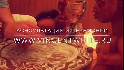 Винсент Вайт африканская магия и колдовство