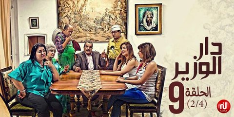 دار الوزير - الحلقة 9 (2/4)
