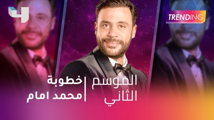 trending يكشف موعد وتفاصيل حفل زفاف محمد إمام