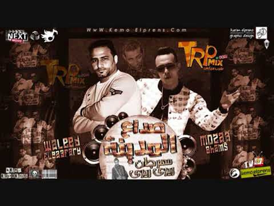 مهرجان صداع المدينه - بهاء شمس  -  وليد الجعفرى ريريريريريررررررري ي ي ي ي