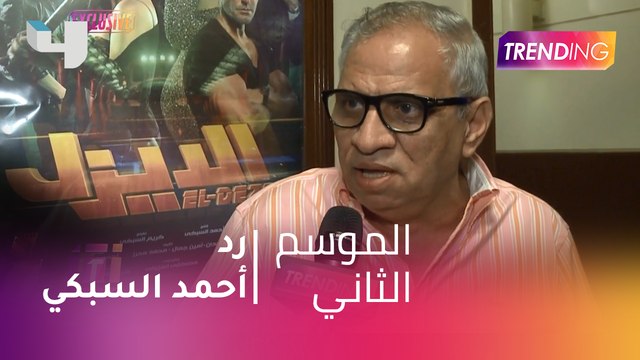أحمد السبكي منتج فيلم الديزل يرد حصريًا لـ trending على تصريحات وليد منصور منتج فيلم البدلة