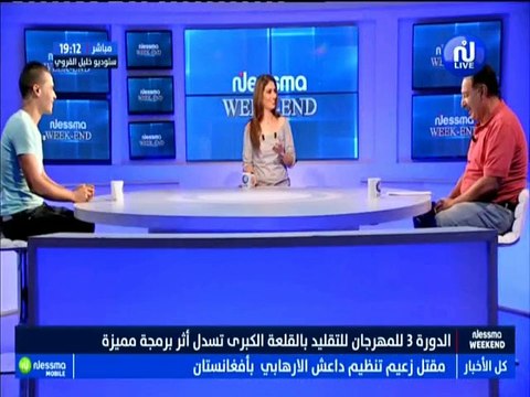نسمة ويكاند الجزء الثاني : الدورة 3 للمهرجان الوطني للتقليد بالقلعة الكبرى تسدل الستار اثر برمجة مميزة مع الضيوف لطفي بندقة وغازي بومعيزة -قناة نسمة