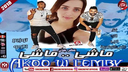 مهرجان ماشى ماشى غناء المرزعجية - نانسى التونسية 2018 على شعبيات