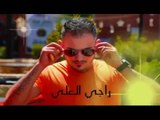 راجي العلي   فيك بجن 2016