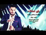جديد 2019 / راح اعشك - الفنان قيس جواد (حصريأ)