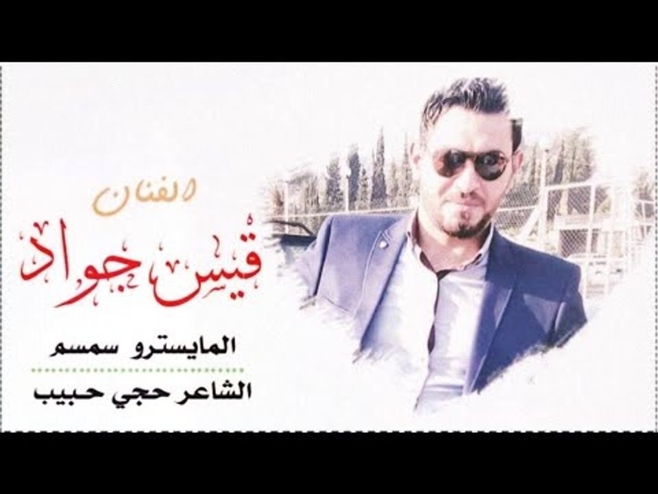 حرام الصاير بالرقة أهداء من قيس جواد الى أهل الرقة الكرام # اغنية + أعدام 2017 كلمات الشاعر حجي حبيب