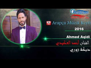 الفنان أحمد العـكيدي   دبكة زوري