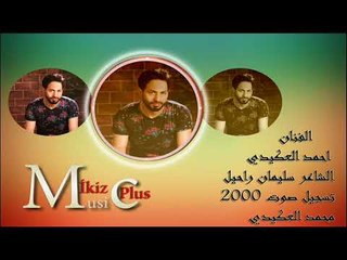 الفنان احمد العكيدي   دبكة 2016