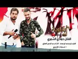 دبكات احنا شيوخ نضل شيوخ - حمادي الشمري 2018