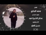 محمد البجاري - طبع الحلو 2018
