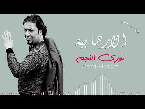 الارهابية نوري النجم (دبكات معربا) حصريا 2018