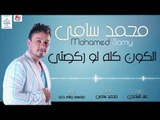 غناء الفنان محمد سامي الكون كله لو ركصتي  | أغاني عراقية 2018