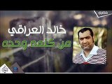 خالد العراقي - من كلمة واحده