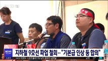 지하철 9호선 노조 파업 철회…