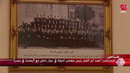 تعليق المستشار أحمد أبوالعزم رئيس مجلس الدولة على صورة تضم أول تشكيل للمجلس