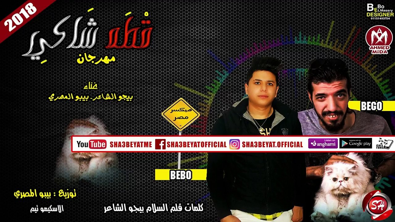 مهرجان قطه شاكى غناء الاسكيمو تيم بيجو الشاعر ...