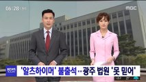 '알츠하이머' 전두환 재판 불출석…광주 법원 '못 믿어'