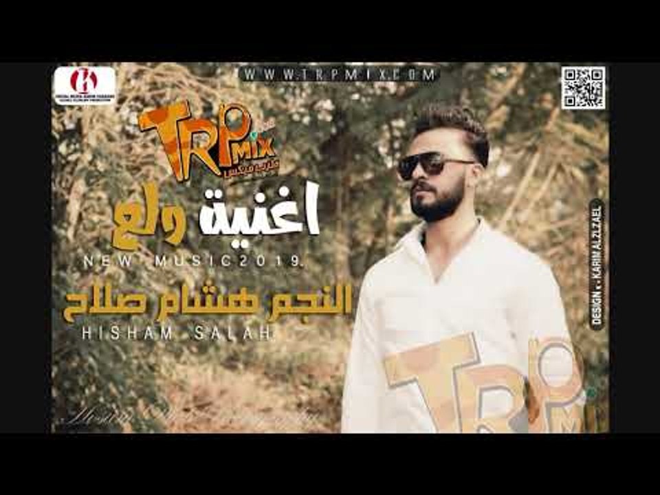 هشام صلاح  - اغنية ولع 2019 - شغل الافراح هتكسر...