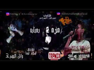 مهرجان موزه بعبايه - 2019 وائل المصرى و محمود سامح توزيع اسلام لوما كلمات عصام الشاعر