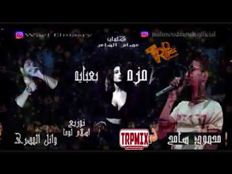 مهرجان موزه بعبايه - 2019 وائل المصرى و محمود سامح توزيع اسلام لوما كلمات عصام الشاعر