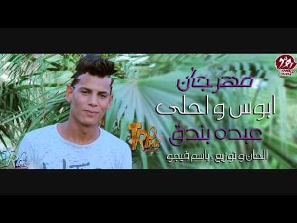 عبده بندق- مهرجان ابوس و احلى توزيع باسم فيجو 2...