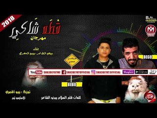 مهرجان قطه شاكى غناء الاسكيمو تيم بيجو الشاعر - بيبوالمصرى 2018 على شعبيات