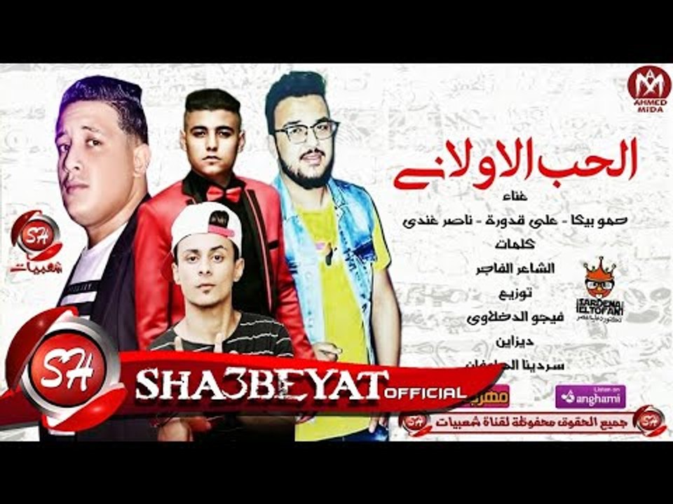 مهرجان الحب الاولانى حمو بيكا - على قدورة - ناصر غاندى توزيع فيجو الدخلاوى  2018 على مهرجانات