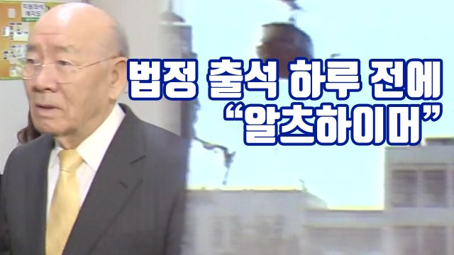 [자막뉴스] 법정 출석 하루 전에... 전두환, 알츠하이머 / YTN