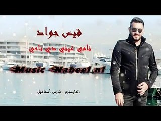 قيس جواد # ماظن بقتلو لجساس جنى الزير+ نامي عيني