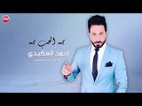 احمد العكيدي يمه الحب يمه  دبكات 2018