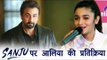 Ranbir Kapoor की SANJU फिल्म देख कर भावुक हुई Alia Bhatt