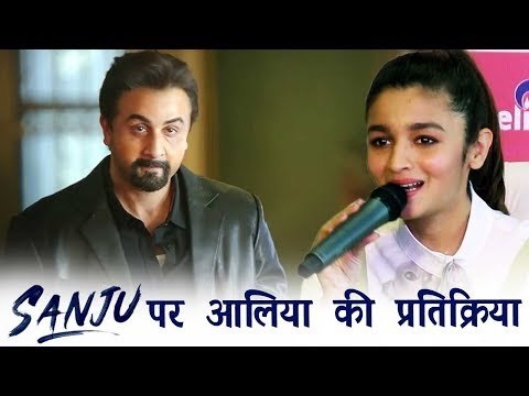 Ranbir Kapoor की SANJU फिल्म देख कर भावुक हुई Alia Bhatt