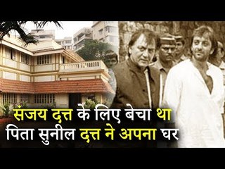 Sanjay Dutt के लिए पिता Sunil Dutt ने बेच दिया अपना घर