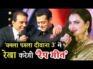 Salman Khan ने लिया Rekha का सहारा Rap गाने के लिए | Yamlaa Paglaa Deewana 3