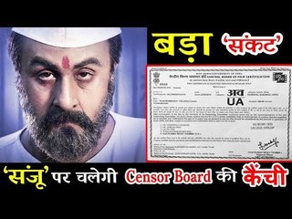 क्या Ranbir के SANJU मूवी पड़ी मुसीबत में Censor Board के कारण ?